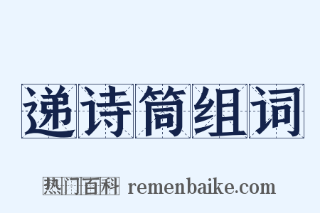 递诗筒组词是什么意思的图片